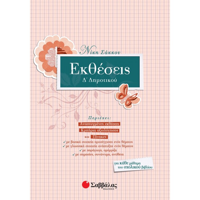 Εκθέσεις Δ΄ Δημοτικού (Σαββάλας) Εκθέσεις Δ΄ Δημοτικού (Σαββάλας)