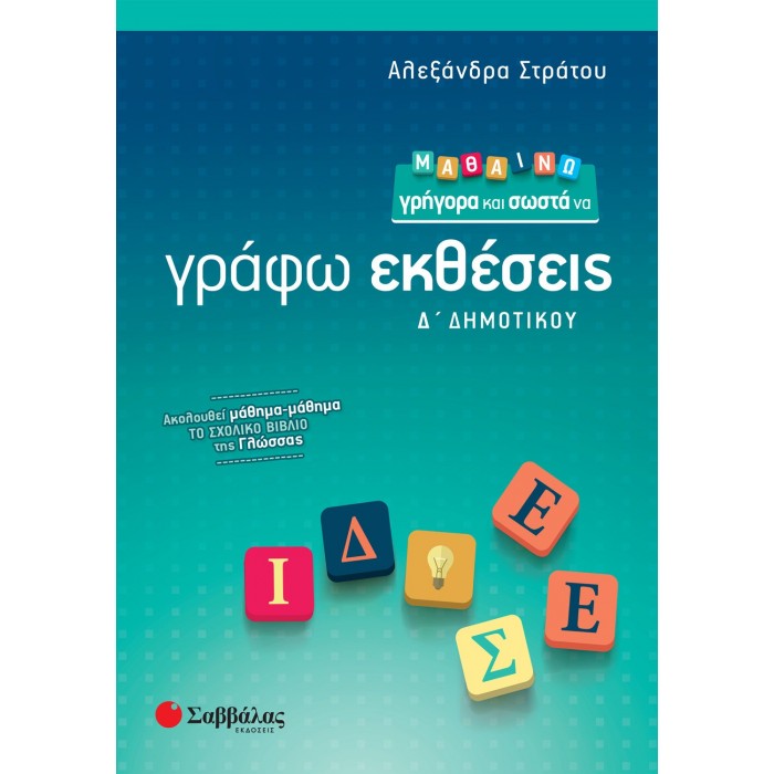 Μαθαίνω γρήγορα και σωστά να γράφω Εκθέσεις Δ΄ Δημοτικού Μαθαίνω γρήγορα και σωστά να γράφω Εκθέσεις Δ΄ Δημοτικού