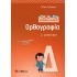 Μαθαίνω γρήγορα και σωστά Ορθογραφία Δ΄ Δημοτικού