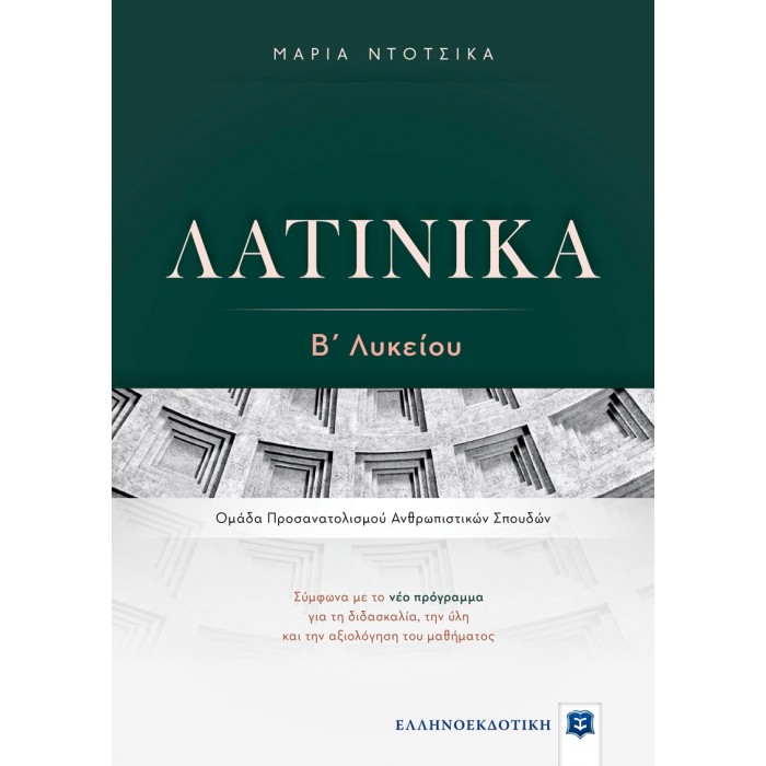 ΛΑΤΙΝΙΚΑ Β' ΛΥΚΕΙΟΥ (ΕΛΛΗΝΟΕΚΔΟΤΙΚΗ) ΛΑΤΙΝΙΚΑ Β' ΛΥΚΕΙΟΥ (ΕΛΛΗΝΟΕΚΔΟΤΙΚΗ)