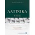 ΛΑΤΙΝΙΚΑ Β' ΛΥΚΕΙΟΥ (ΕΛΛΗΝΟΕΚΔΟΤΙΚΗ)