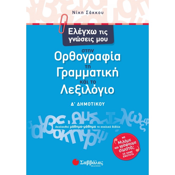 Ελέγχω τις γνώσεις μου στην Ορθογραφία, τη Γραμματική και το Λεξιλόγιο Δ΄ Δημοτικού Ελέγχω τις γνώσεις μου στην Ορθογραφία, τη Γραμματική και το Λεξιλόγιο Δ΄ Δημοτικού