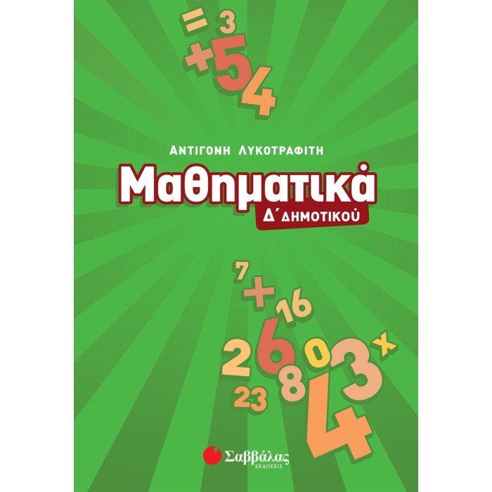 Μαθηματικά Δ΄ Δημοτικού (Σαββάλας) Μαθηματικά Δ΄ Δημοτικού (Σαββάλας)