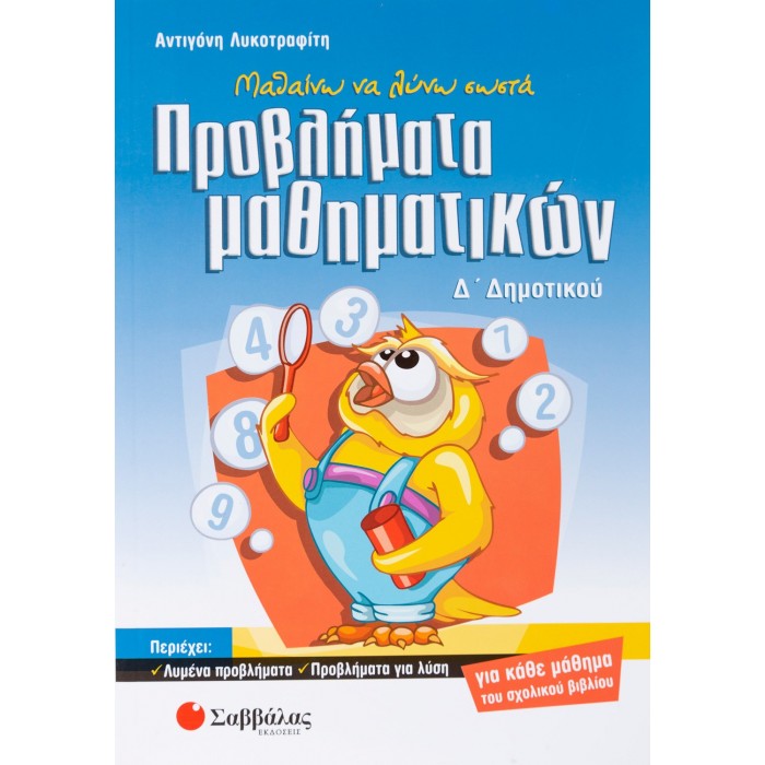 Μαθαίνω να λύνω σωστά προβλήματα Μαθηματικών Δ΄ Δημοτικού Μαθαίνω να λύνω σωστά προβλήματα Μαθηματικών Δ΄ Δημοτικού