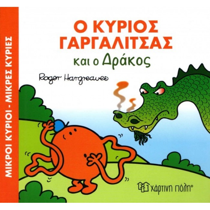 Ο Κύριος Γαργαλίτσας και ο Δράκος Ο Κύριος Γαργαλίτσας και ο Δράκος