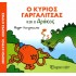 Ο Κύριος Γαργαλίτσας και ο Δράκος