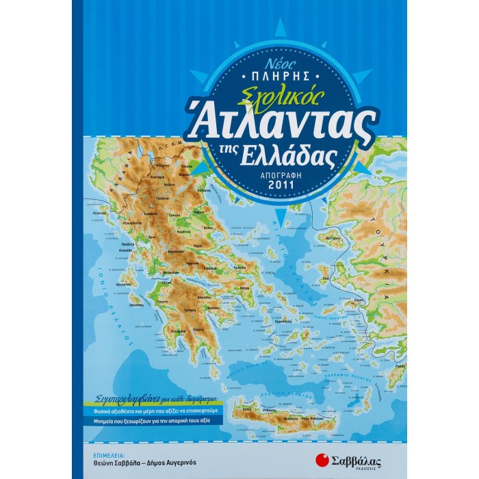 Νέος πλήρης σχολικός Άτλαντας της Ελλάδας Νέος πλήρης σχολικός Άτλαντας της Ελλάδας
