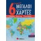 6 Σύγχρονοι μεγάλοι πολιτικοί-γεωφυσικοί χάρτες: Ελλάδας, Ευρώπης, Παγκόσμιος 6 Σύγχρονοι μεγάλοι πολιτικοί-γεωφυσικοί χάρτες: Ελλάδας, Ευρώπης, Παγκόσμιος