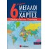6 Σύγχρονοι μεγάλοι πολιτικοί-γεωφυσικοί χάρτες: Ελλάδας, Ευρώπης, Παγκόσμιος
