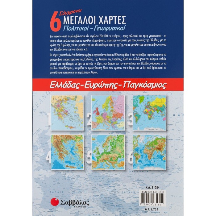 6 Σύγχρονοι μεγάλοι πολιτικοί-γεωφυσικοί χάρτες: Ελλάδας, Ευρώπης, Παγκόσμιος 6 Σύγχρονοι μεγάλοι πολιτικοί-γεωφυσικοί χάρτες: Ελλάδας, Ευρώπης, Παγκόσμιος