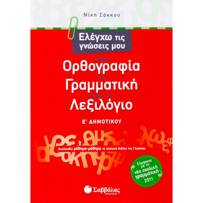 Ελέγχω τις γνώσεις μου στην Ορθογραφία, τη Γραμματική και το Λεξιλόγιο Ε΄ Δημοτικού Ελέγχω τις γνώσεις μου στην Ορθογραφία, τη Γραμματική και το Λεξιλόγιο Ε΄ Δημοτικού