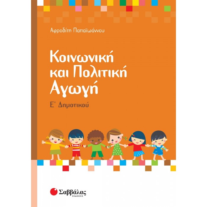 Κοινωνική και Πολιτική Αγωγή Ε΄ Δημοτικού (Σαββάλας) Κοινωνική και Πολιτική Αγωγή Ε΄ Δημοτικού (Σαββάλας)