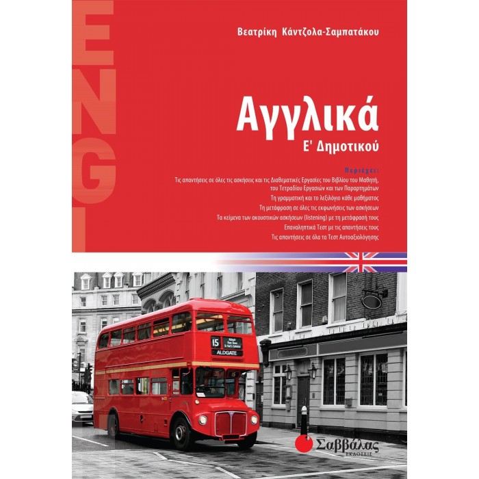 Αγγλικά Ε΄ Δημοτικού (Σαββάλας) Αγγλικά Ε΄ Δημοτικού (Σαββάλας)