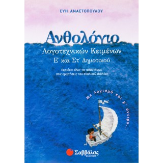 Ανθολόγιο λογοτεχνικών κειμένων Ε΄ και ΣΤ΄ Δημοτικού Ανθολόγιο λογοτεχνικών κειμένων Ε΄ και ΣΤ΄ Δημοτικού