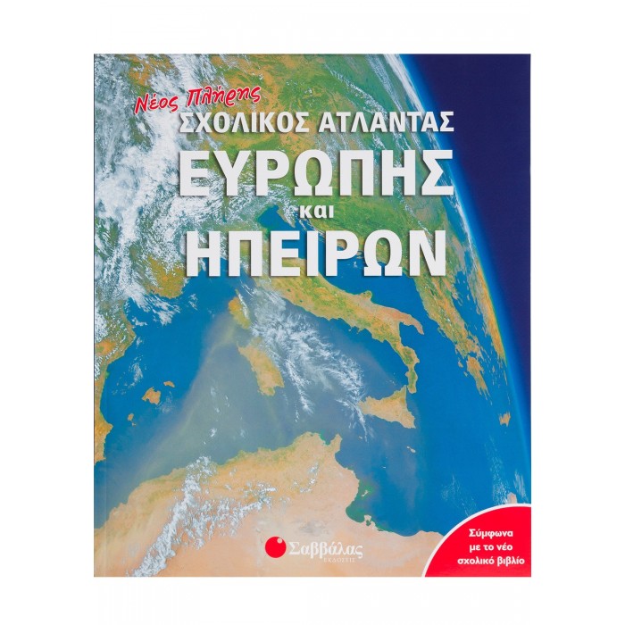 Νέος πλήρης σχολικός Άτλαντας Ευρώπης και Ηπείρων Νέος πλήρης σχολικός Άτλαντας Ευρώπης και Ηπείρων