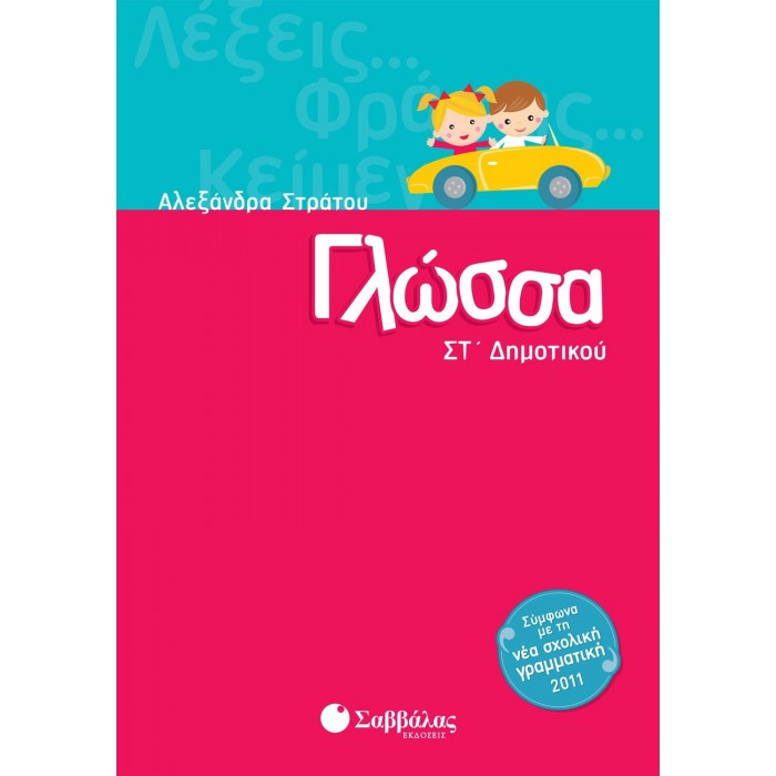 Γλώσσα ΣΤ΄ Δημοτικού (Σαββάλας) Γλώσσα ΣΤ΄ Δημοτικού (Σαββάλας)