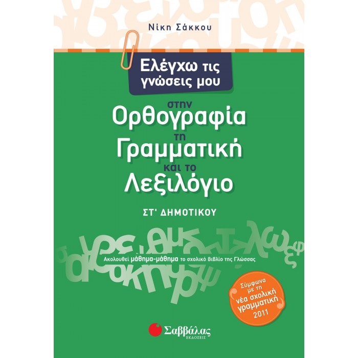 Ελέγχω τις γνώσεις μου στην Ορθογραφία, τη Γραμματική και το Λεξιλόγιο ΣΤ΄ Δημοτικού Ελέγχω τις γνώσεις μου στην Ορθογραφία, τη Γραμματική και το Λεξιλόγιο ΣΤ΄ Δημοτικού
