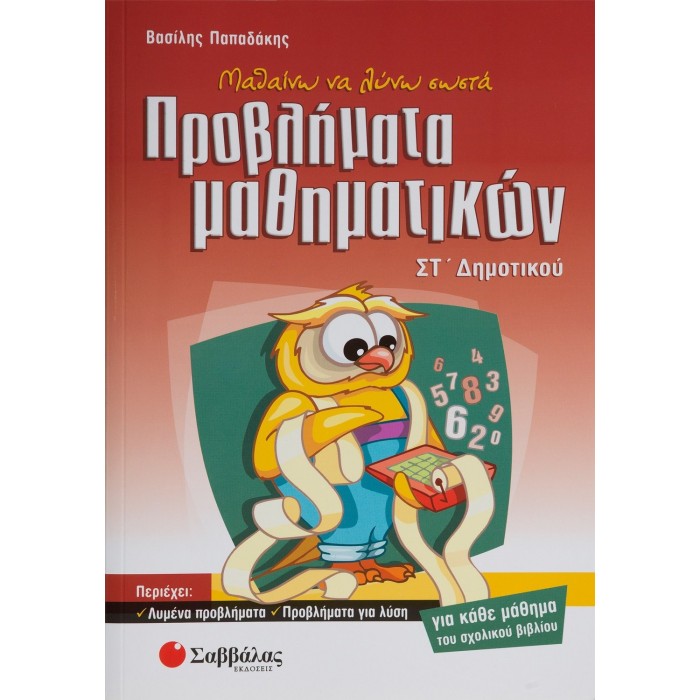 Μαθαίνω να λύνω σωστά προβλήματα Μαθηματικών ΣΤ΄ Δημοτικού Μαθαίνω να λύνω σωστά προβλήματα Μαθηματικών ΣΤ΄ Δημοτικού