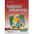Μαθαίνω να λύνω σωστά προβλήματα Μαθηματικών ΣΤ΄ Δημοτικού