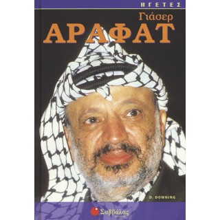 ΓΙΑΣΕΡ ΑΡΑΦΑΤ