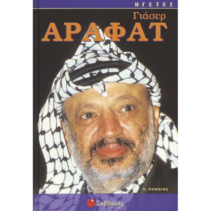 ΓΙΑΣΕΡ ΑΡΑΦΑΤ ΓΙΑΣΕΡ ΑΡΑΦΑΤ