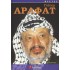 ΓΙΑΣΕΡ ΑΡΑΦΑΤ