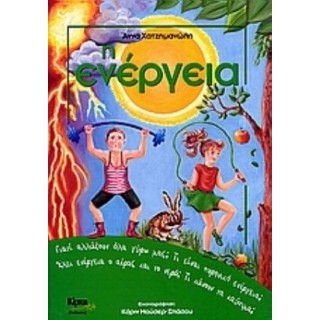 Η ΕΝΕΡΓΕΙΑ