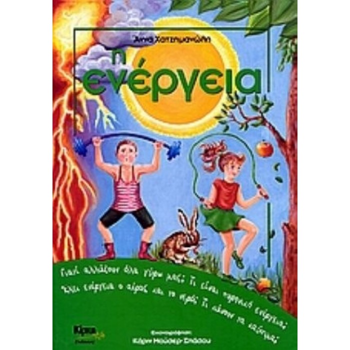 Η ΕΝΕΡΓΕΙΑ Η ΕΝΕΡΓΕΙΑ