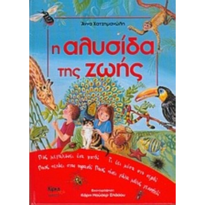 Η ΑΛΥΣΙΔΑ ΤΗΣ ΖΩΗΣ Η ΑΛΥΣΙΔΑ ΤΗΣ ΖΩΗΣ