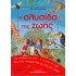 Η ΑΛΥΣΙΔΑ ΤΗΣ ΖΩΗΣ