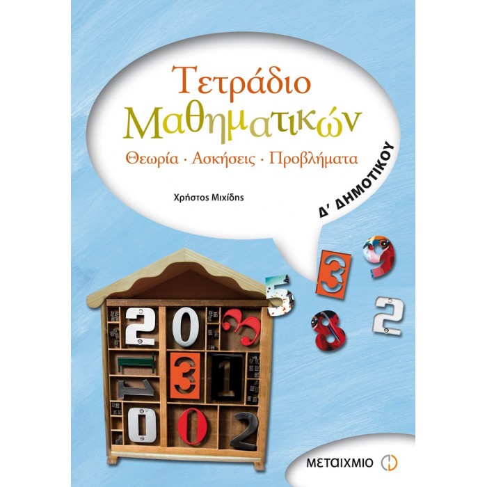 ΤΕΤΡΑΔΙΟ ΜΑΘΗΜΑΤΙΚΩΝ Δ΄ ΔΗΜΟΤΙΚΟΥ (METAIXMIO) ΤΕΤΡΑΔΙΟ ΜΑΘΗΜΑΤΙΚΩΝ Δ΄ ΔΗΜΟΤΙΚΟΥ (METAIXMIO)
