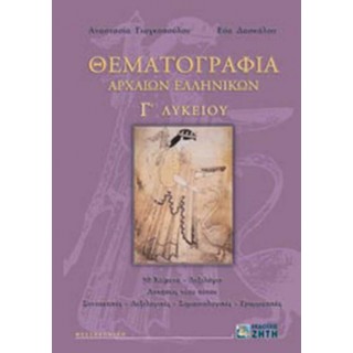 ΘΕΜΑΤΟΓΡΑΦΙΑ ΑΡΧΑΙΩΝ ΕΛΛΗΝΙΚΩΝ Γ' ΛΥΚΕΙΟΥ (ΠΕΡΙΕΧΕΙ CD-ROM)