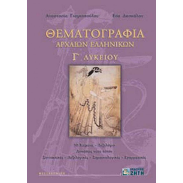 ΘΕΜΑΤΟΓΡΑΦΙΑ ΑΡΧΑΙΩΝ ΕΛΛΗΝΙΚΩΝ Γ' ΛΥΚΕΙΟΥ (ΠΕΡΙΕΧΕΙ CD-ROM) ΘΕΜΑΤΟΓΡΑΦΙΑ ΑΡΧΑΙΩΝ ΕΛΛΗΝΙΚΩΝ Γ' ΛΥΚΕΙΟΥ (ΠΕΡΙΕΧΕΙ CD-ROM)