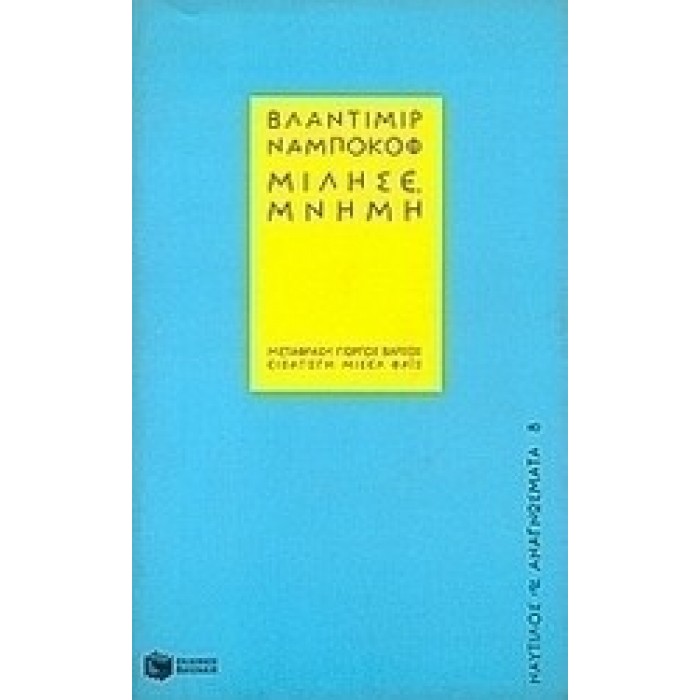 ΜΙΛΗΣΕ, ΜΝΗΜΗ ΜΙΛΗΣΕ, ΜΝΗΜΗ