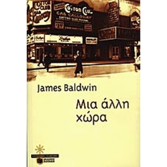 ΜΙΑ ΑΛΛΗ ΧΩΡΑ ΜΙΑ ΑΛΛΗ ΧΩΡΑ
