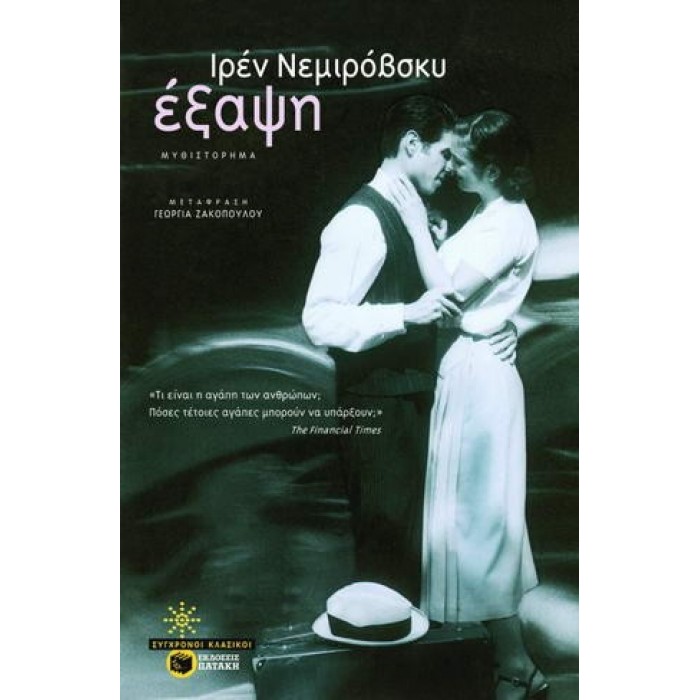 ΕΞΑΨΗ (ΠΑΤΑΚΗΣ) ΕΞΑΨΗ (ΠΑΤΑΚΗΣ)