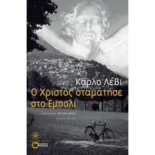 Ο ΧΡΙΣΤΟΣ ΣΤΑΜΑΤΗΣΕ ΣΤΟ ΕΜΠΟΛΙ