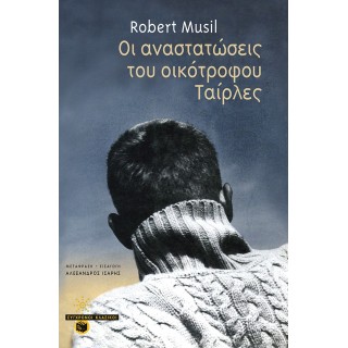 ΟΙ ΑΝΑΣΤΑΤΩΣΕΙΣ ΤΟΥ ΟΙΚΟΤΡΟΦΟΥ ΤΑΙΡΛΕΣ