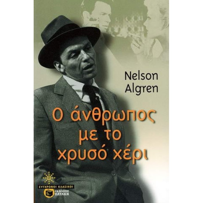 Ο ΑΝΘΡΩΠΟΣ ΜΕ ΤΟ ΧΡΥΣΟ ΧΕΡΙ Ο ΑΝΘΡΩΠΟΣ ΜΕ ΤΟ ΧΡΥΣΟ ΧΕΡΙ