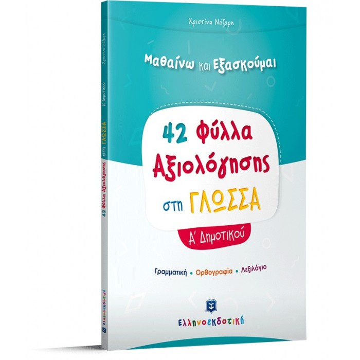Φύλλα Αξιολόγησης στη Γλώσσα Α΄ Δημοτικού Φύλλα Αξιολόγησης στη Γλώσσα Α΄ Δημοτικού
