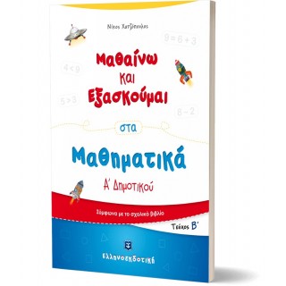 Μαθαίνω και Εξασκούμαι στα Μαθηματικά Α΄ Δημοτικού (Β΄ τεύχος)