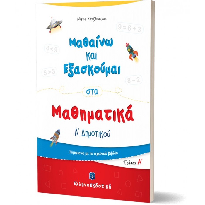 Μαθαίνω και Εξασκούμαι στα Μαθηματικά Α΄ Δημοτικού (Α΄ τεύχος) Μαθαίνω και Εξασκούμαι στα Μαθηματικά Α΄ Δημοτικού (Α΄ τεύχος)