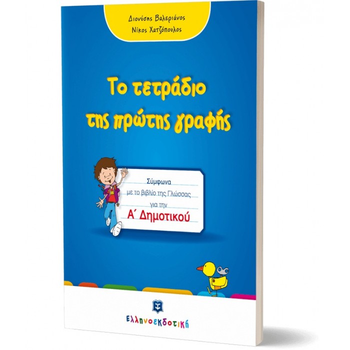 Το τετράδιο της πρώτης γραφής - Α΄ Δημοτικού Το τετράδιο της πρώτης γραφής - Α΄ Δημοτικού