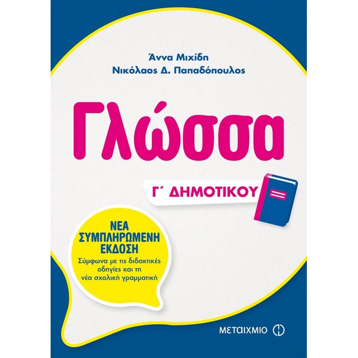 Γλώσσα Γ΄ Δημοτικού (Μεταίχμιο) Γλώσσα Γ΄ Δημοτικού (Μεταίχμιο)
