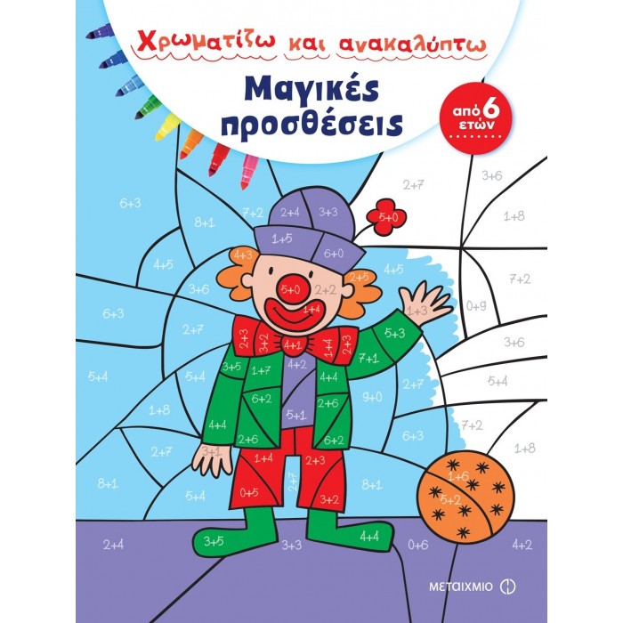 Μαγικές προσθέσεις Μαγικές προσθέσεις