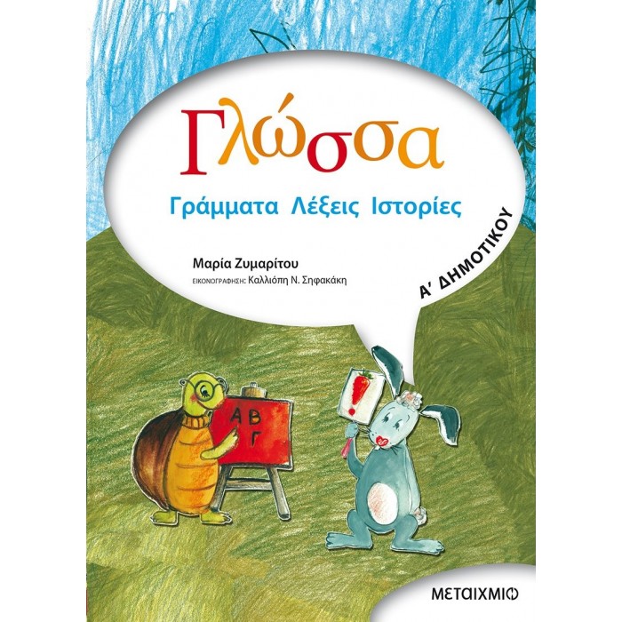 Γλώσσα Α' Δημοτικού (Μεταίχμιο) Γλώσσα Α' Δημοτικού (Μεταίχμιο)