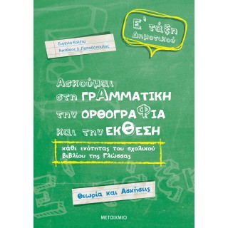 Ασκούμαι στη Γραμματική, την Ορθογραφία και την Έκθεση κάθε ενότητας του σχολικού βιβλίου της γλώσσας Ε΄Δημοτικού
