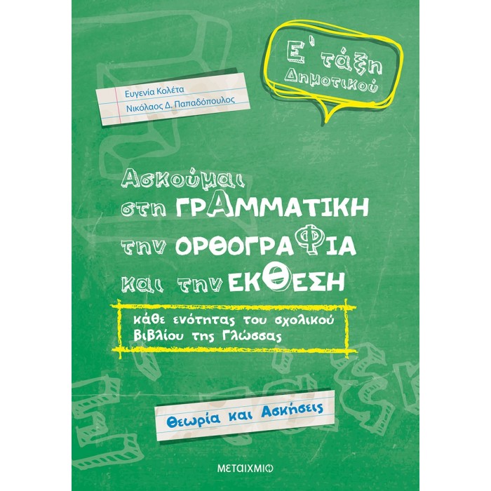 Ασκούμαι στη Γραμματική, την Ορθογραφία και την Έκθεση κάθε ενότητας του σχολικού βιβλίου της γλώσσας Ε΄Δημοτικού Ασκούμαι στη Γραμματική, την Ορθογραφία και την Έκθεση κάθε ενότητας του σχολικού βιβλίου της γλώσσας Ε΄Δημοτικού