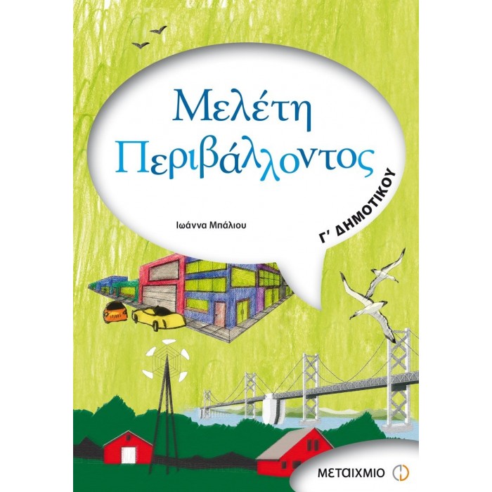Μελέτη Περιβάλλοντος Γ' Δημοτικού (Μεταίχμιο) Μελέτη Περιβάλλοντος Γ' Δημοτικού (Μεταίχμιο)