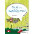 Μελέτη Περιβάλλοντος Γ' Δημοτικού (Μεταίχμιο)